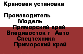 Крановая установка Dong Yang SS3506  › Производитель ­ Dong Yang › Модель ­ SS3506 - Приморский край, Владивосток г. Авто » Спецтехника   . Приморский край